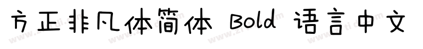 方正非凡体简体 Bold 语言中文 英字体转换